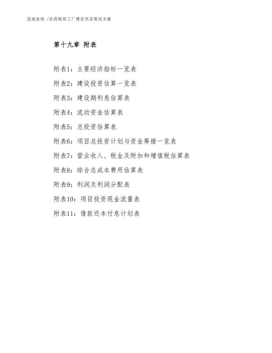 農藥制劑工廠建設項目策劃方案 會議及展覽服務的整合規(guī)劃